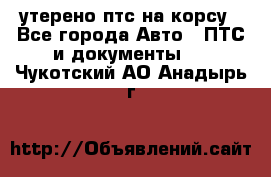 утерено птс на корсу - Все города Авто » ПТС и документы   . Чукотский АО,Анадырь г.